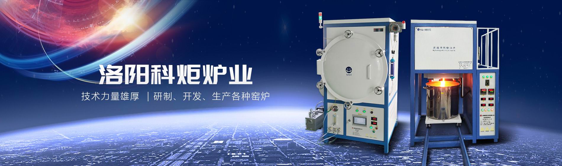 洛陽科炬爐業有限公司