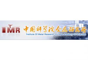中國科學院金屬研究所